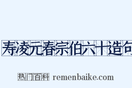 寿凌元春宗伯六十造句是什么意思的图片